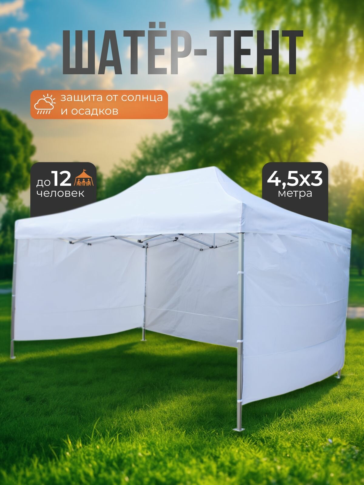 Шатер - палатка тент складной 4.5х3м белый (алюминиевый каркас)