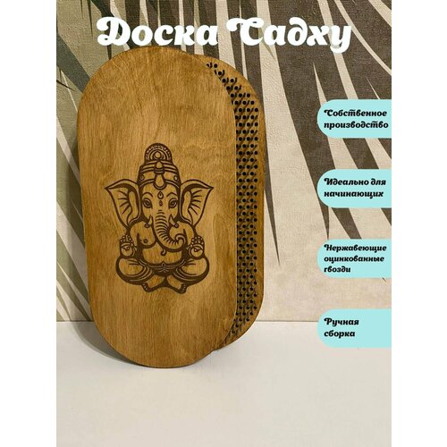 Доски садху, для начинающих, шаг гвоздей 8 мм, дерево, светло-коричневые, гравировка Ганеша