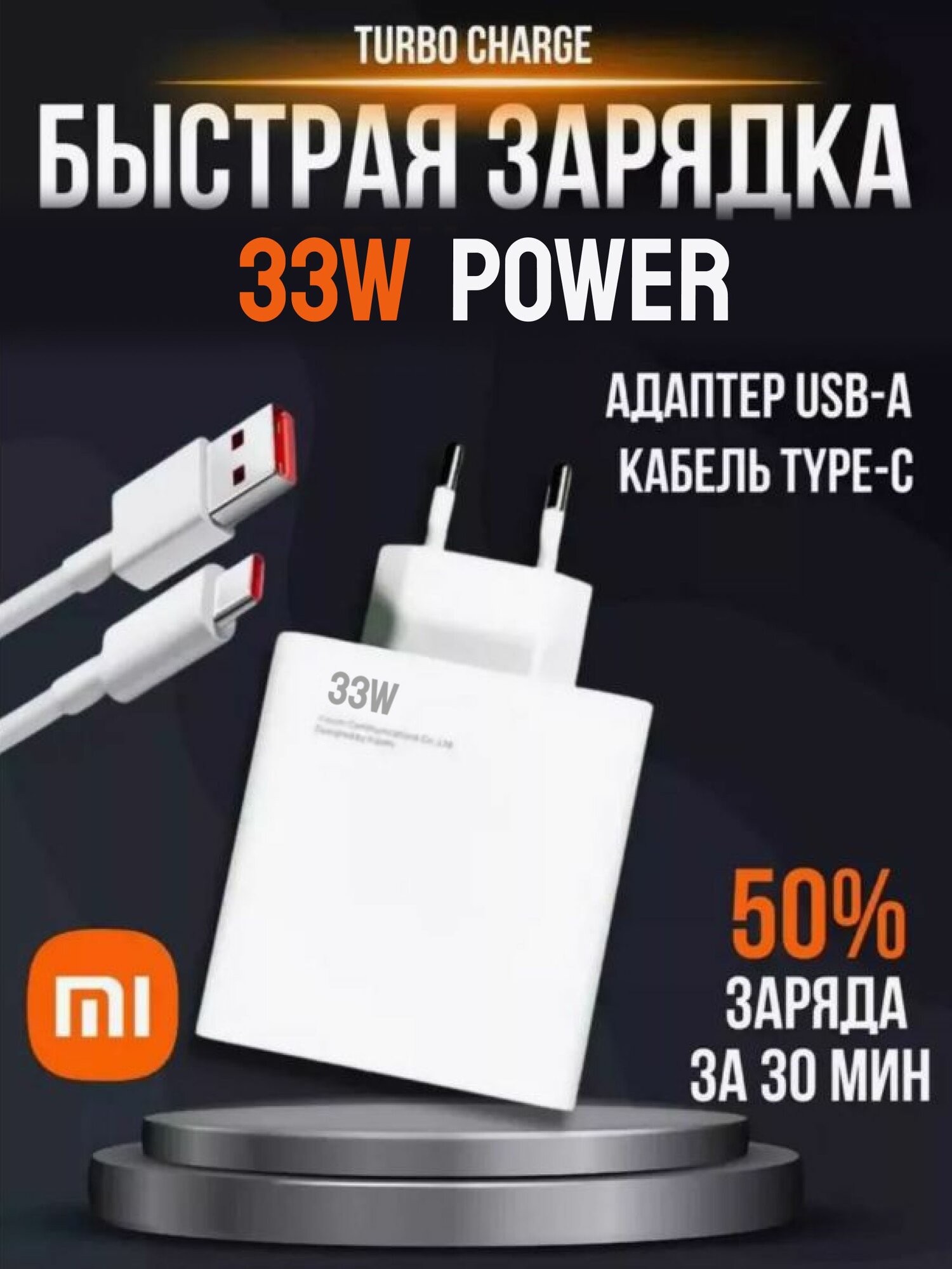 Сетевой блок питания с кабелем XIAOMI 33 ватт USB TYPE-C 33 watt быстрая зарядка