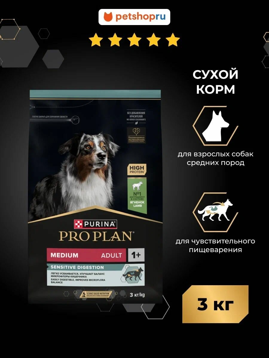 Сухой корм PRO PLAN для взрослых собак средних пород с чувствительным пищеварением, с высоким содержанием ягненка, SENSITIVE DIGESTION, 3кг