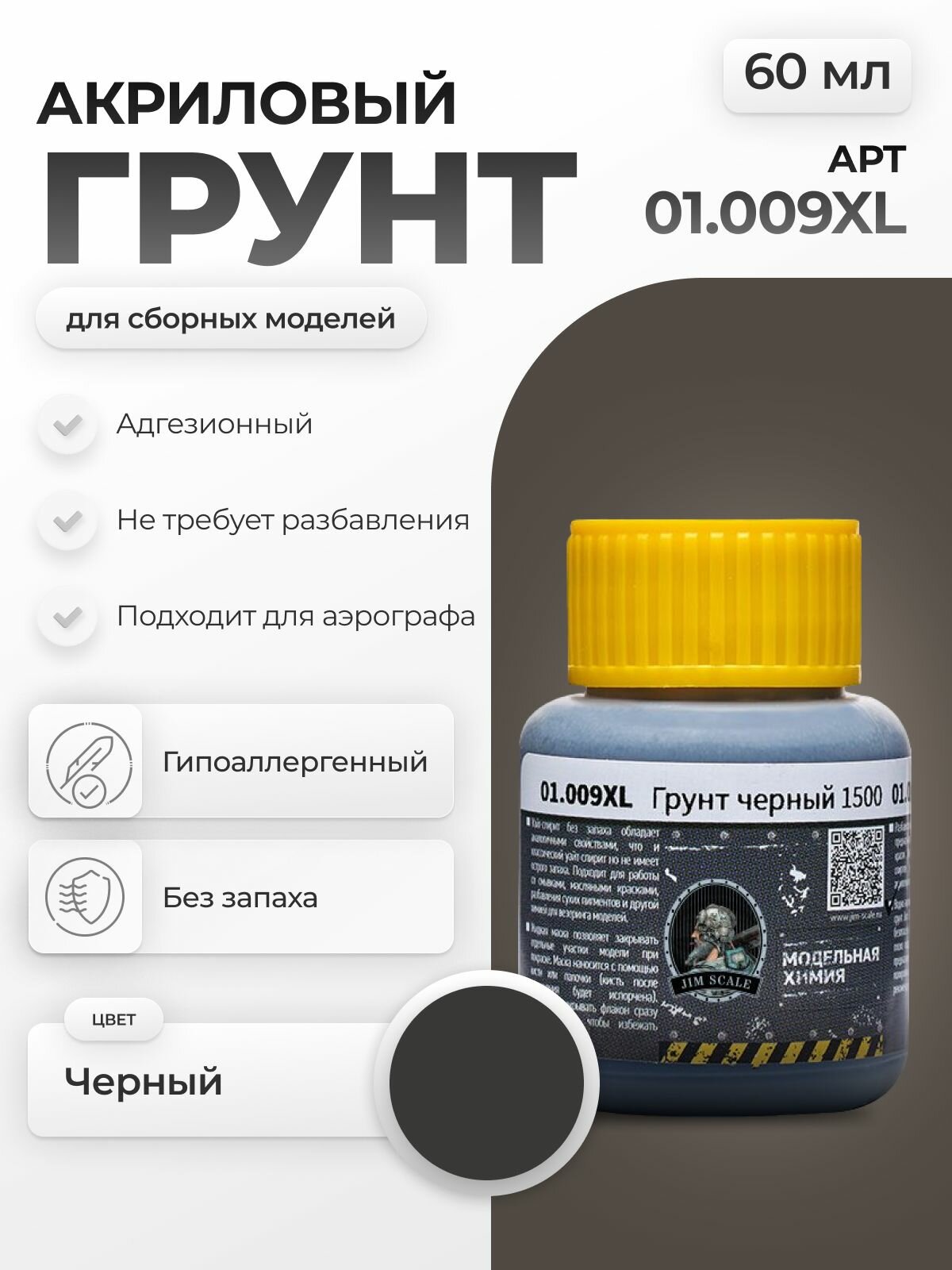 Акриловый грунт художественный для моделей Jim Scale черный 1500 (60мл)