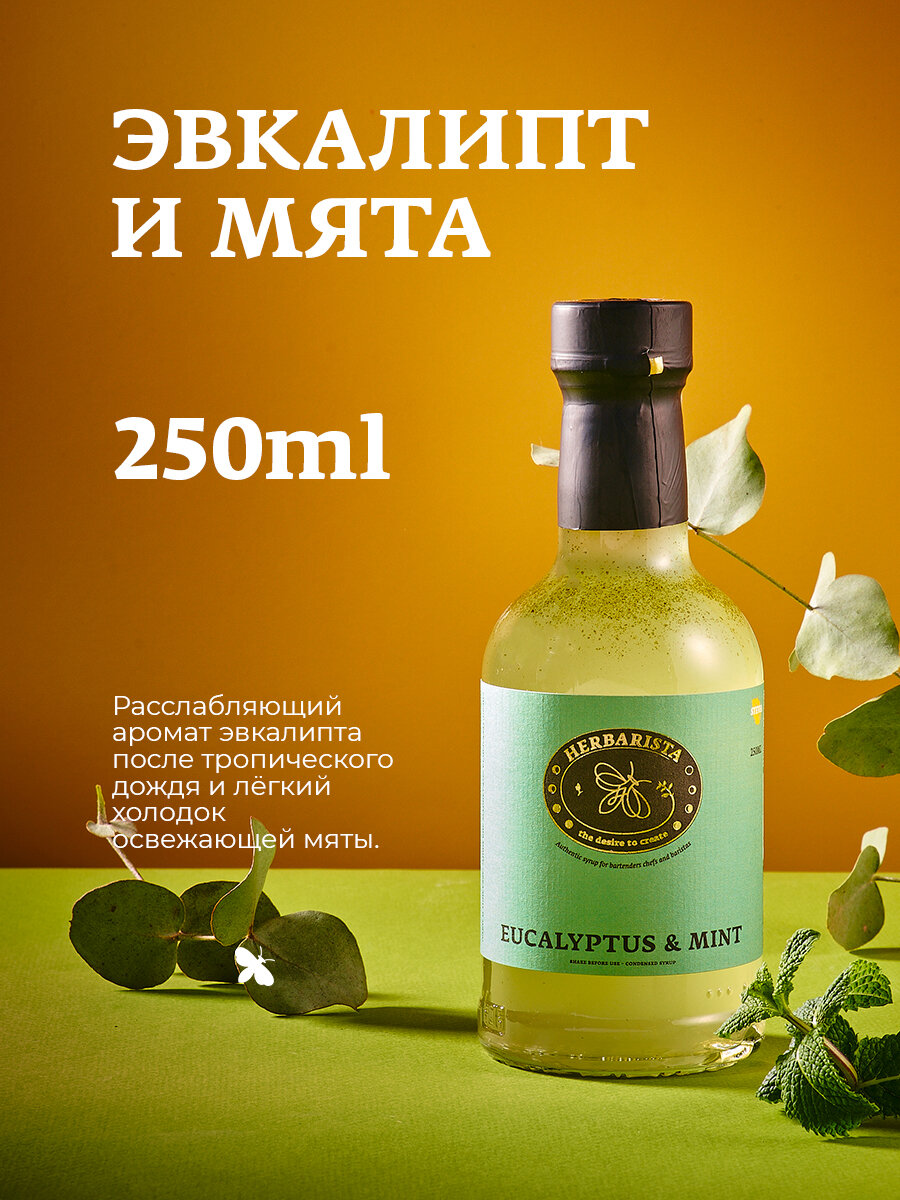 Сироп для кофе, коктейлей, десертов и выпечки Herbarista, Эвкалипт и Мята Eucalyptus & Mint, 250 мл