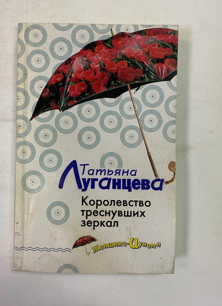 Королевство треснувших зеркал