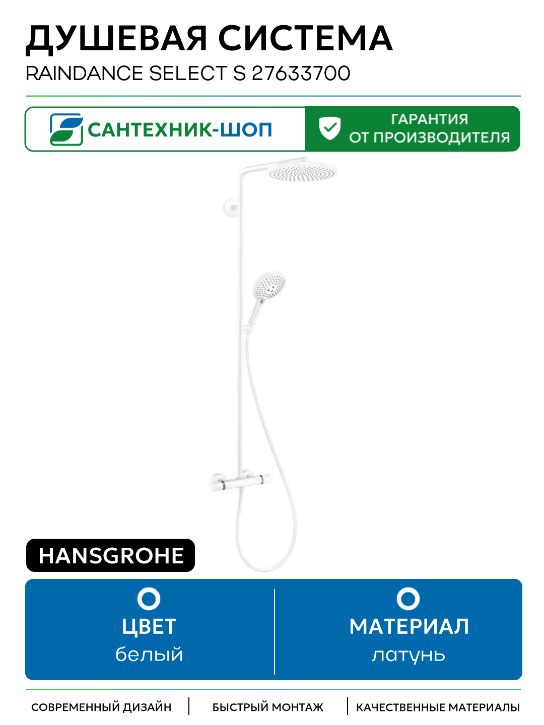 Душевая система Hansgrohe Raindance Select S 27633700 Белая матовая латунь на стену без излива со смесителем