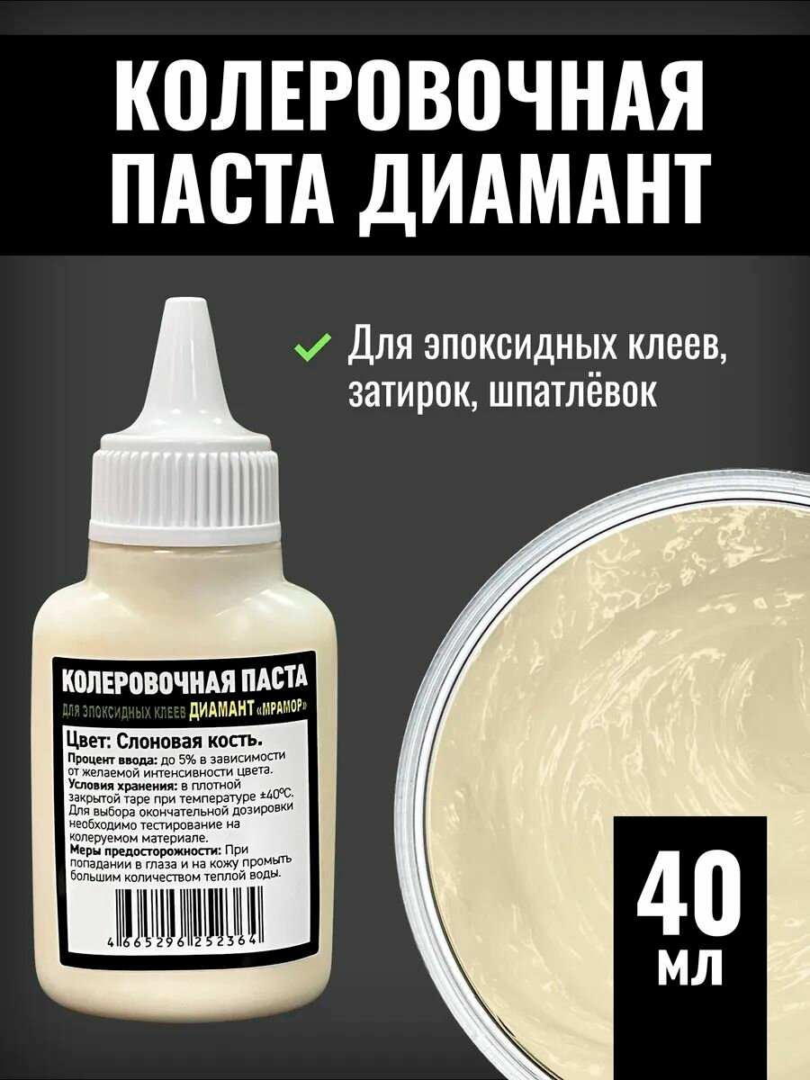 Колеровочная паста (краситель) для эпоксидных клеев диамант "камень", слоновая кость 0,04 л