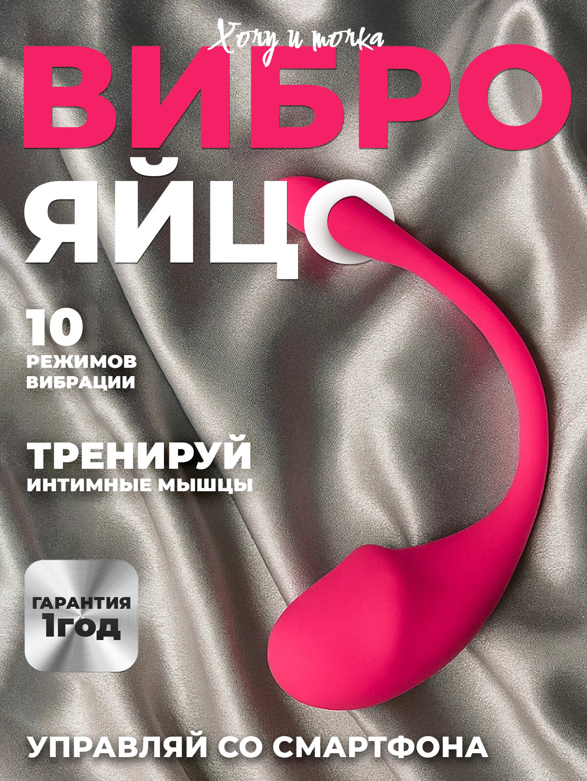 Вибратор виброяйцо ХОЧУ И ТОЧКА для женщин, с дистанционным управлением с приложением, розовый