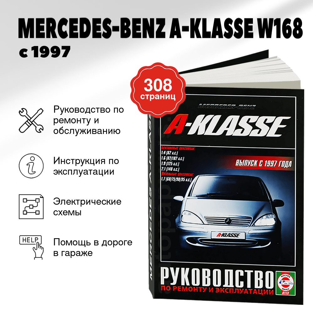 Книга: Mercedes-benz A-klasse (В 168) бензин / дизель с 1997 г. в. - подробное руководство по техническому обслуживанию и ремонту, инструкция по эксплуатации, электрические схемы, 985-455-029-X, издательство Чижовка