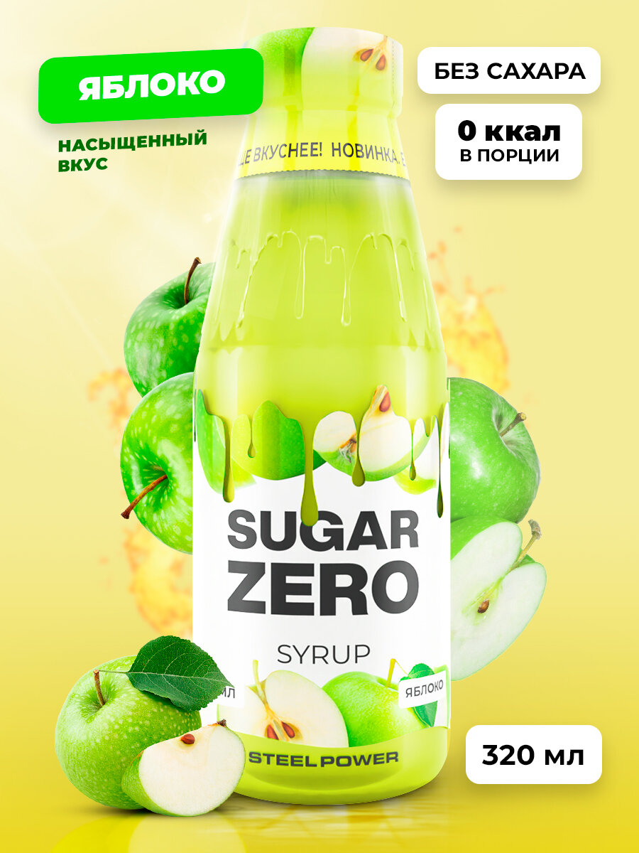 SUGARZERO Сироп без сахара для похудения, низкокалорийный, диетический, 320 мл, вкус Яблоко