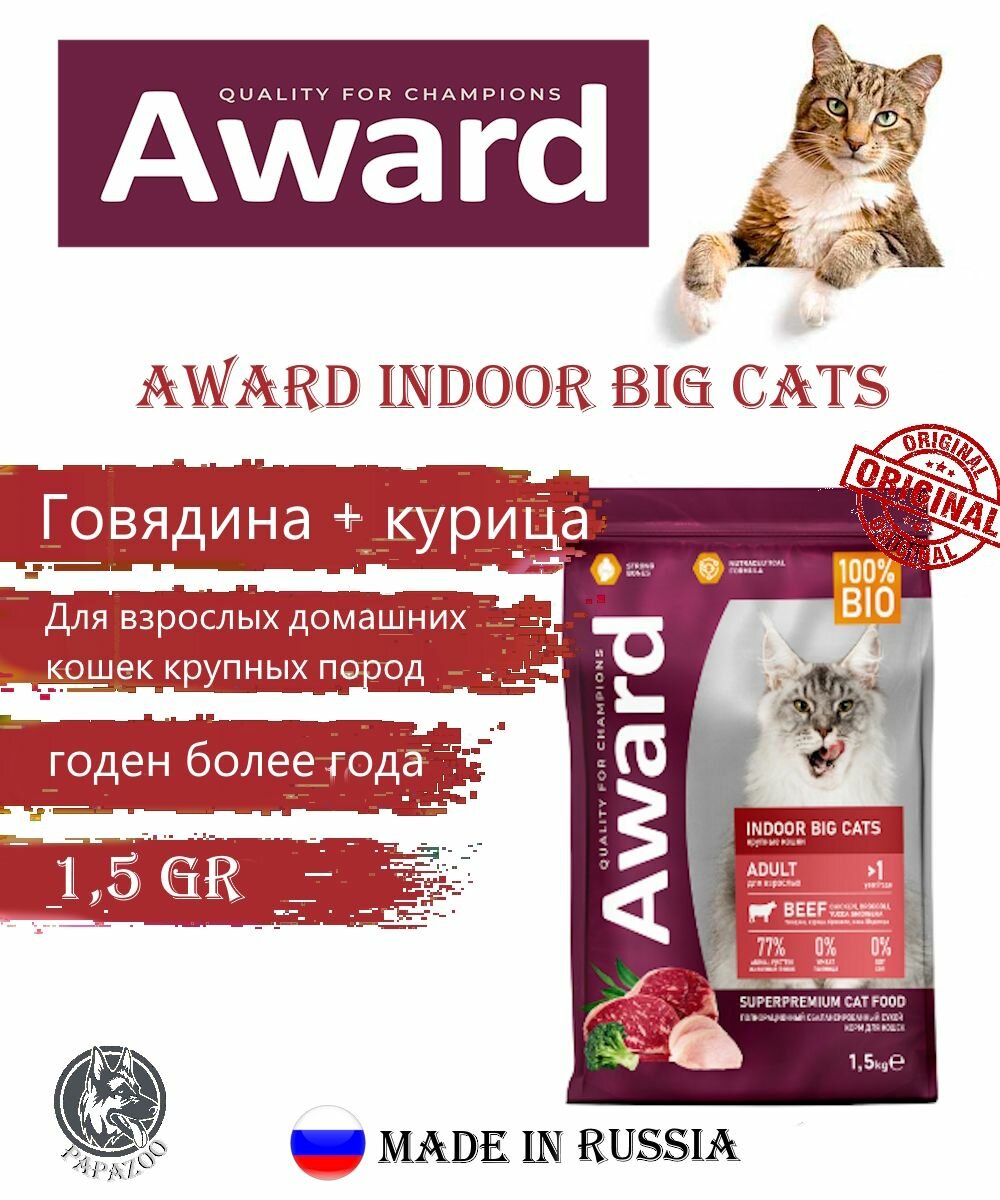 Сухой корм AWARD Indoor Big cats для взрослых домашних кошек крупных пород с говядиной и курицей с добавлением брокколи и юкки Шидигера 1,5кг