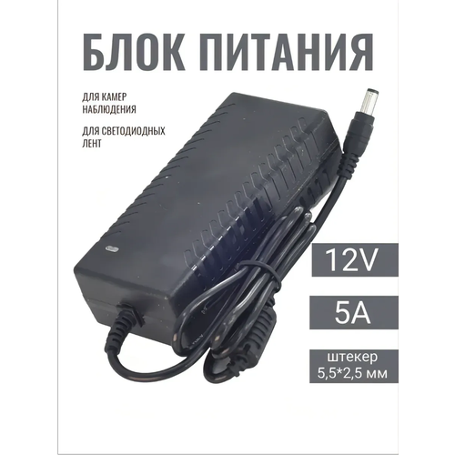 Блок питания 12V 5A для камер видеонаблюдения, штекер (5.5 на 2.5 мм)