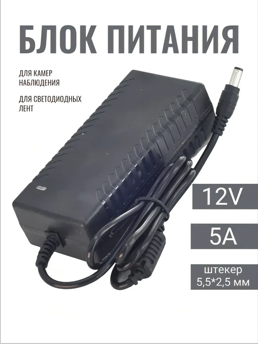Блок питания 12V 5A для камер видеонаблюдения штекер (5.5 на 2.5 мм)