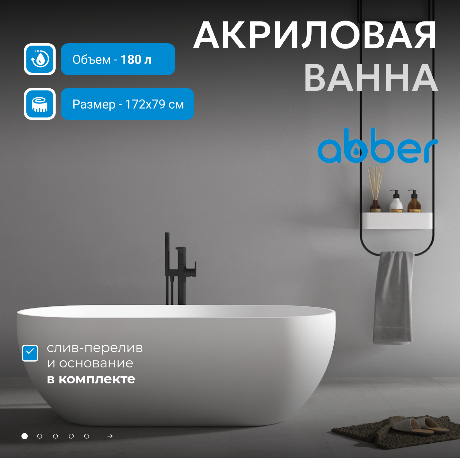 Акриловая ванна ABBER AB9241MW белая матовая