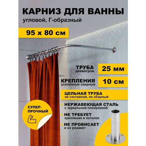 фото Карниз для ванной 95х80 см г образный (труба 25 мм) усиленный нержавеющая сталь (штанга для поддона в душ) karni