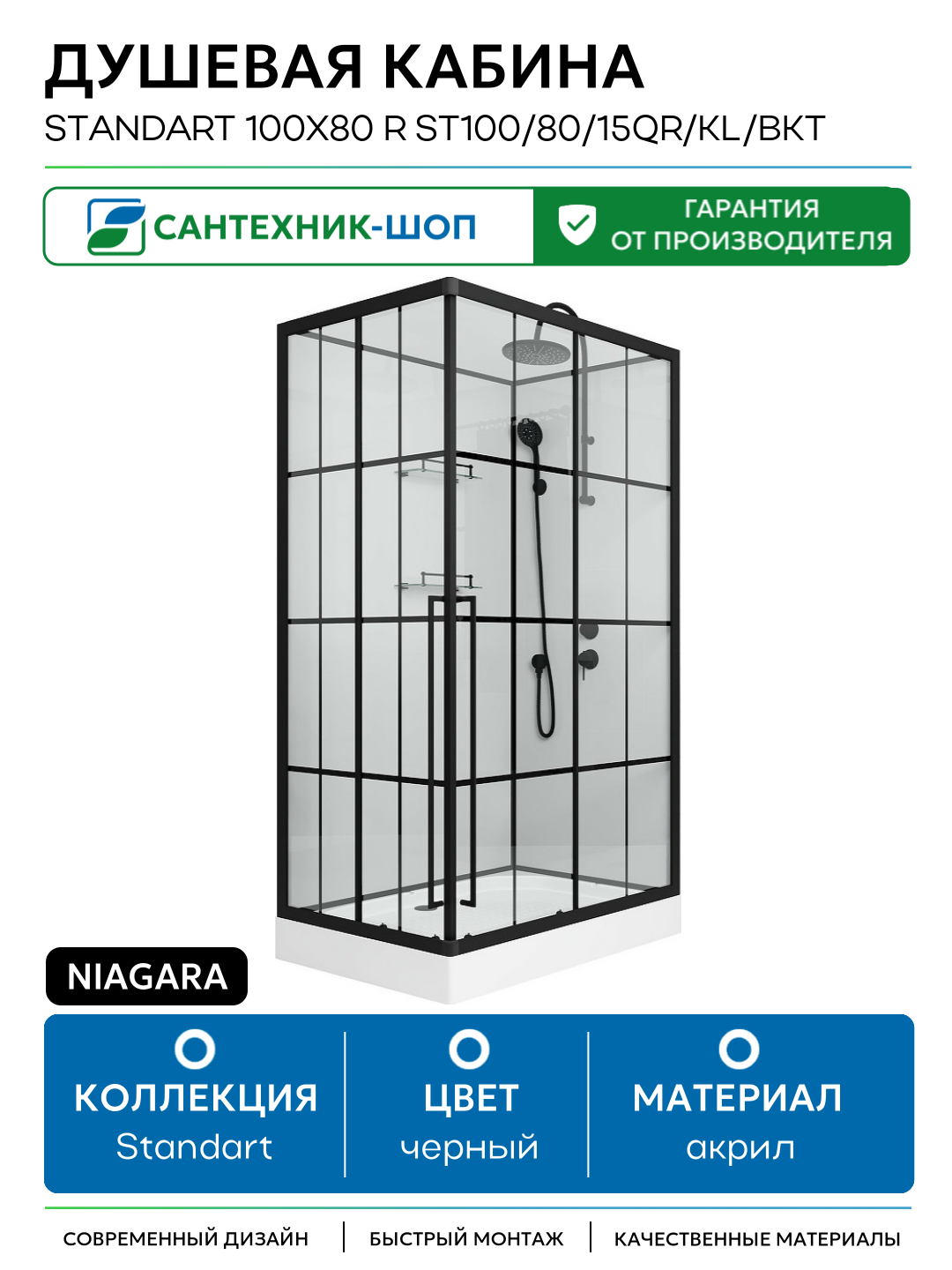 Душевая кабина Niagara Standart 100x80 R ST100 80 15QR KL BKT без гидромассажа 100х80 без гидромассажа черный Китай