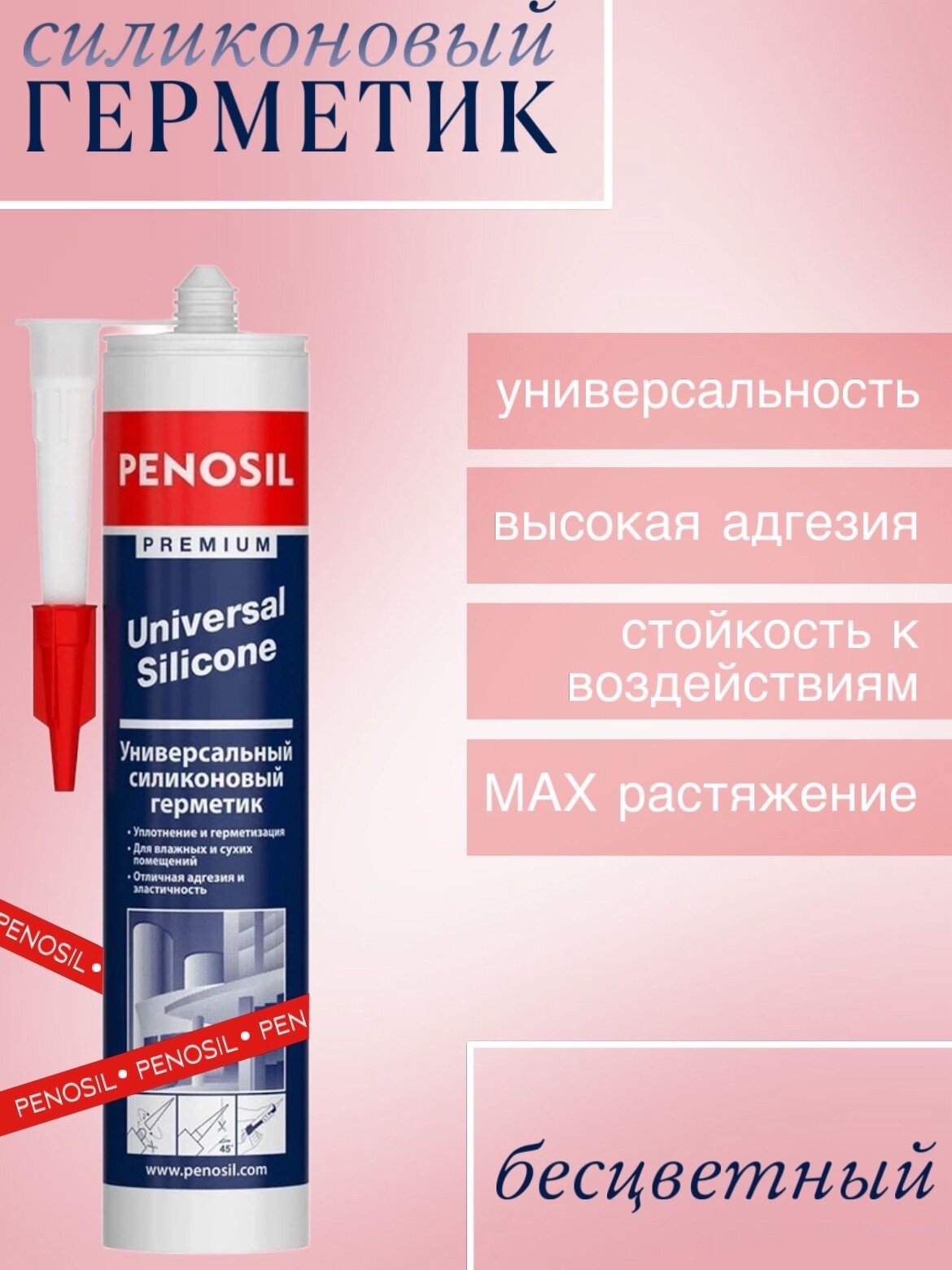 Герметик Penosil U  силиконовый универсальный  бесцветный  280 ml