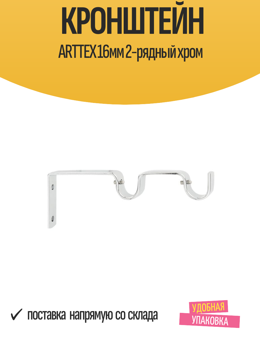 Кронштейн ARTTEX 16мм 2-рядный хром арт. Д.16.76.581 - 2 шт