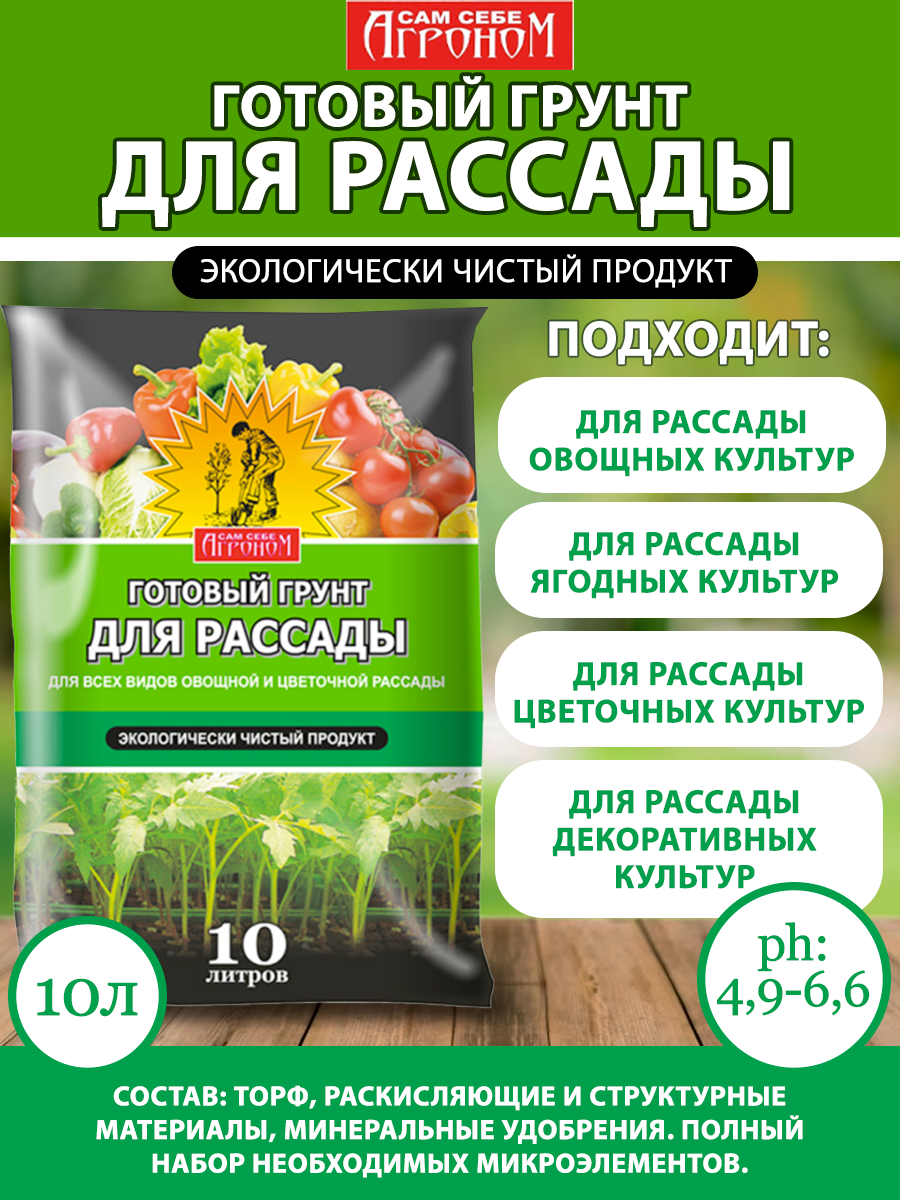 Грунт Сам себе агроном для рассады  10л