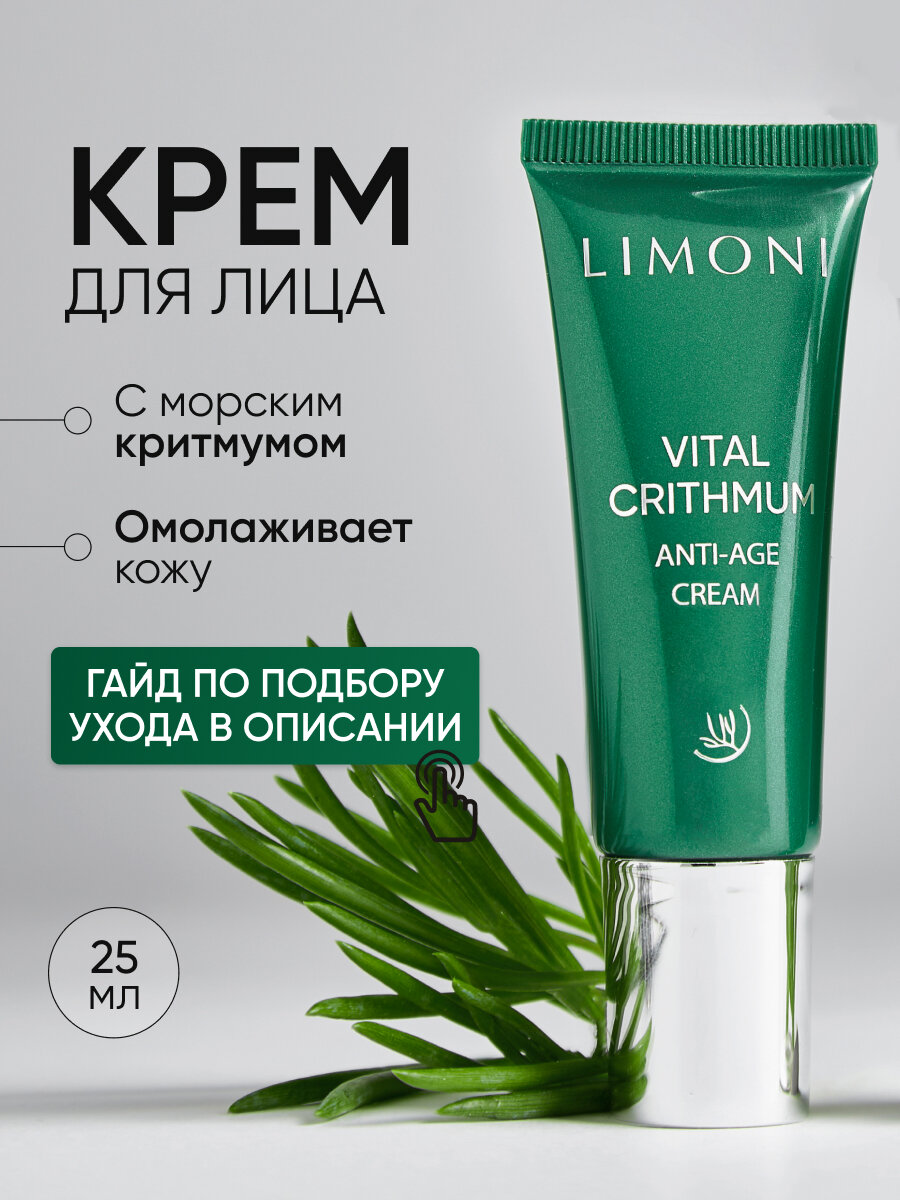 LIMONI Крем для лица антивозрастной от морщин с критмумом, 25 мл