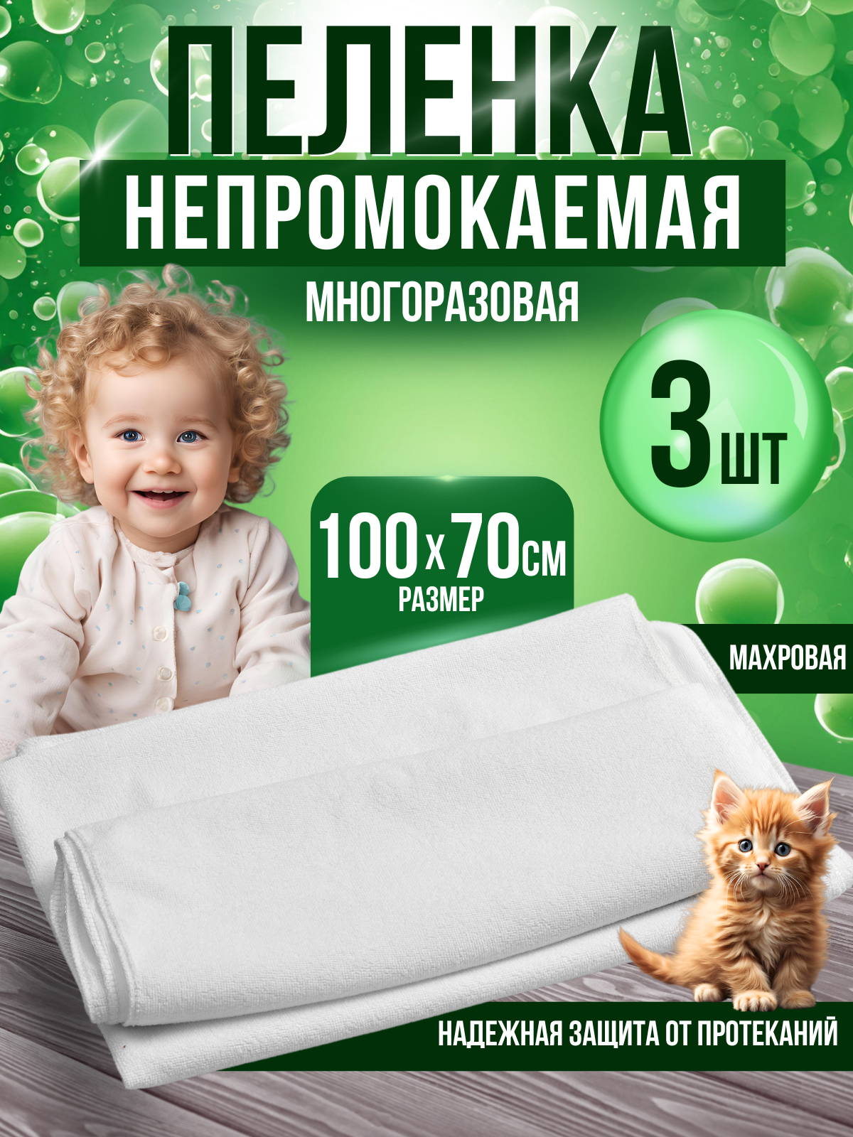 Пеленка непромокаемая многоразовая детская текстильная комплект из 3 шт. 100Х70см непромокаемая ткань махровая клеенка-пеленка для новорожденного