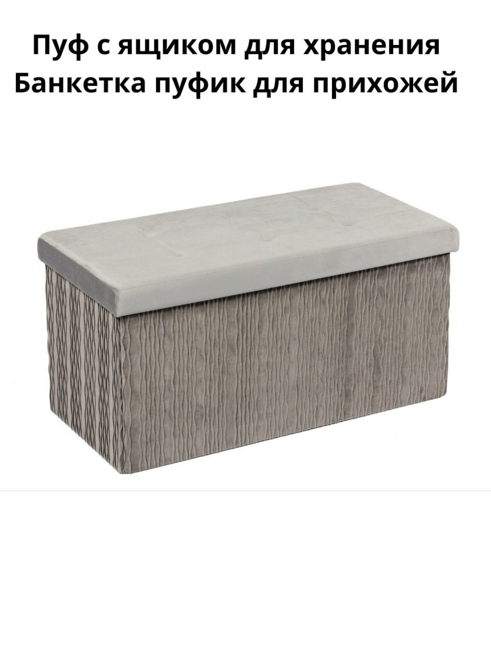 Бархатный складной пуфик пуф с ящиком для прихожей хранениния игрушек органайзер банкетка