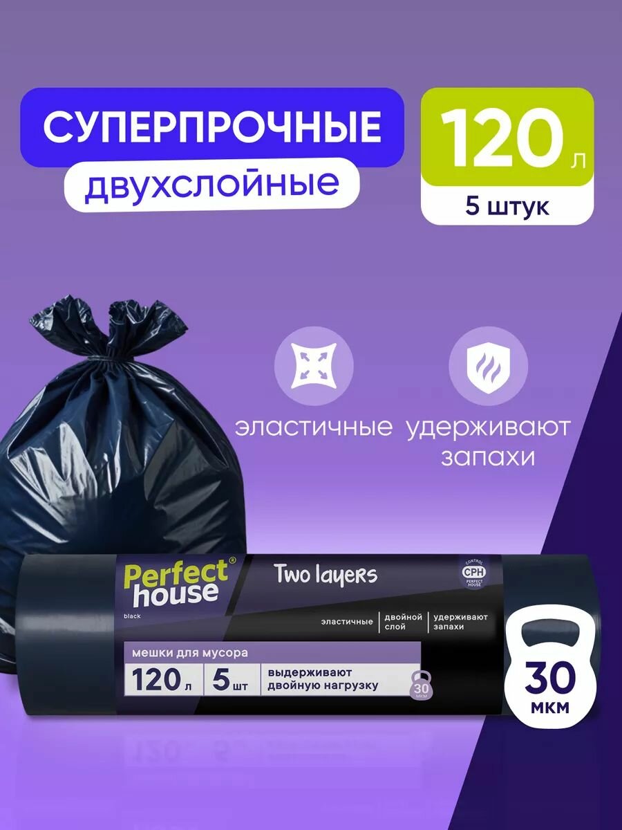 Мешки для мусора Perfect House Two Layers Strong полиэтиленовые большие для уборки 5 штук 120 литров