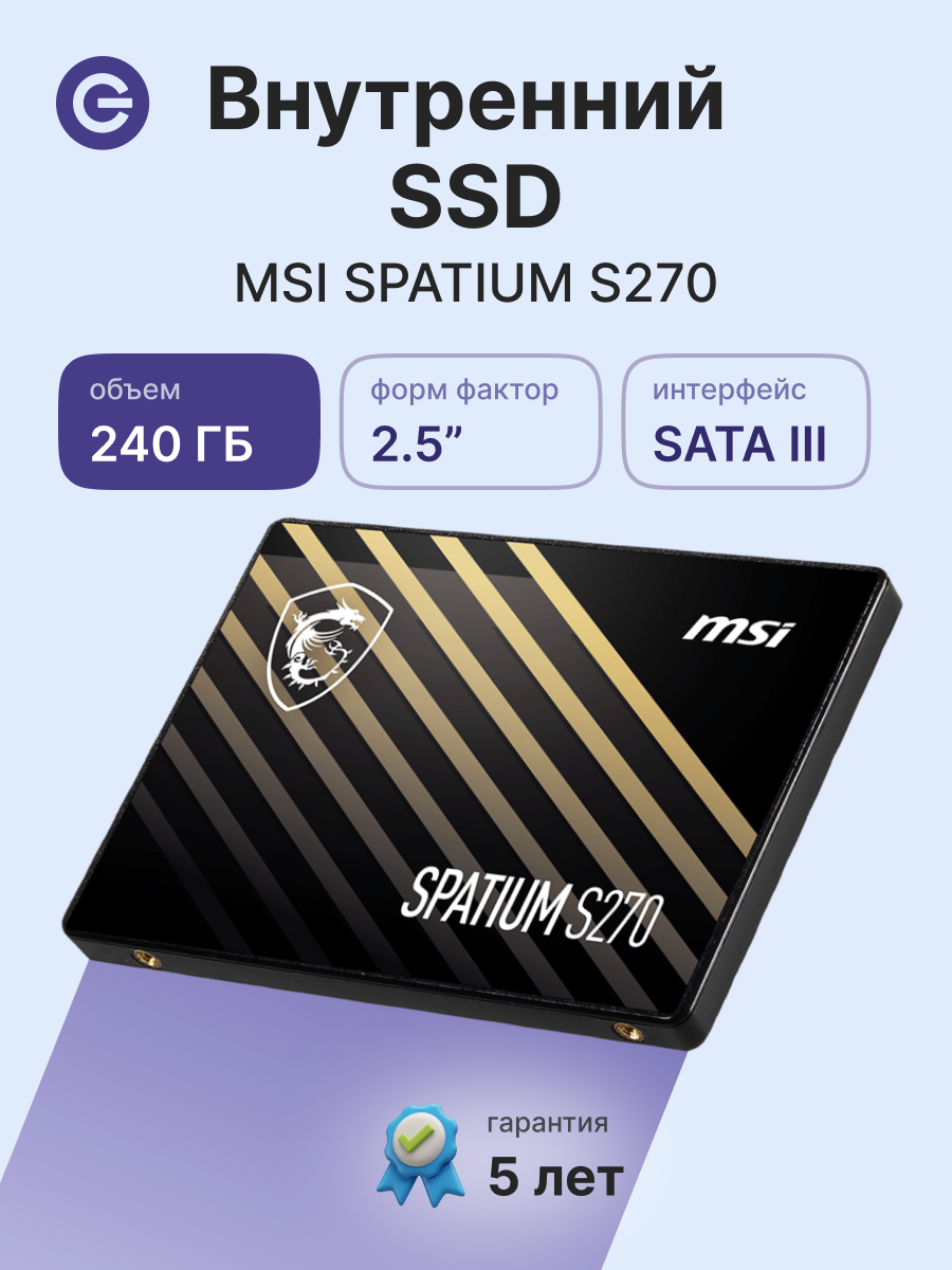 Внутренний SSD диск MSI Spatium S270 240GB SATA3 (S78-440N070-P83)