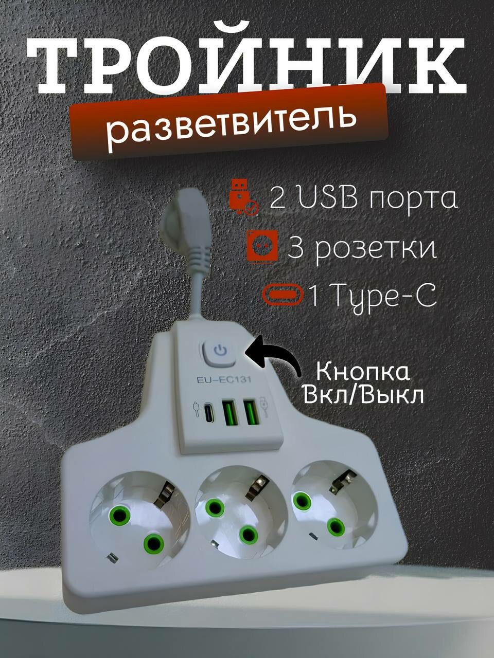 Сетевой разветвитель тройник с 2 USB 1 Type-C порт 3 розетки 2500ВТ
