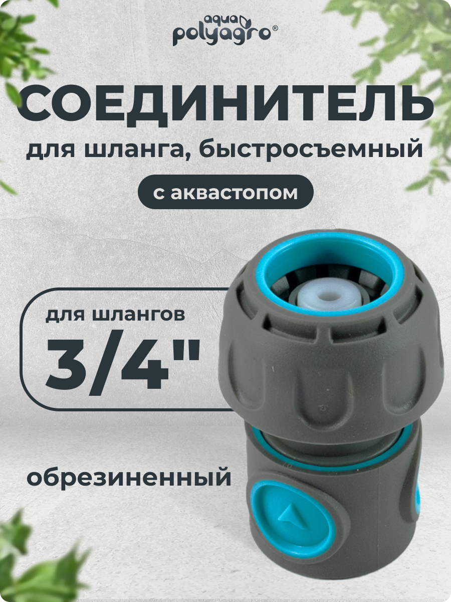 Соединитель для шланга 3/4" обрезиненный быстросъемный с аквастопом, Polyagro