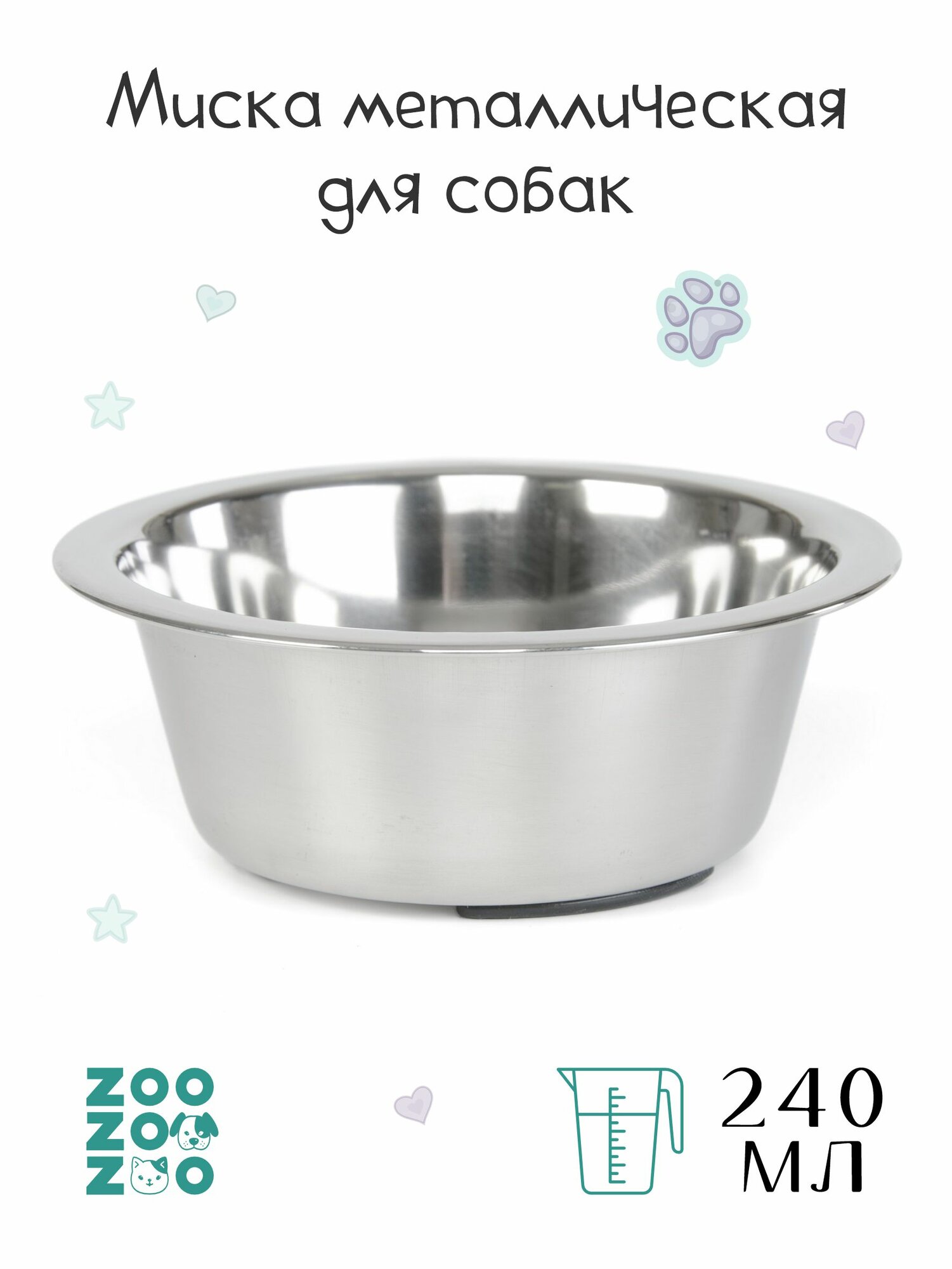ZooZooZoo Миска металлическая для животных с нескользящим основанием 240мл 11.2см