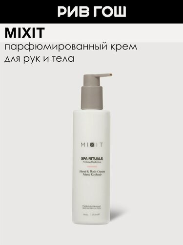 Изображение товара MIXIT Парфюмированный крем для рук и тела Spa Rituals Hand & Body Cream Musk Kashmir, 250 мл