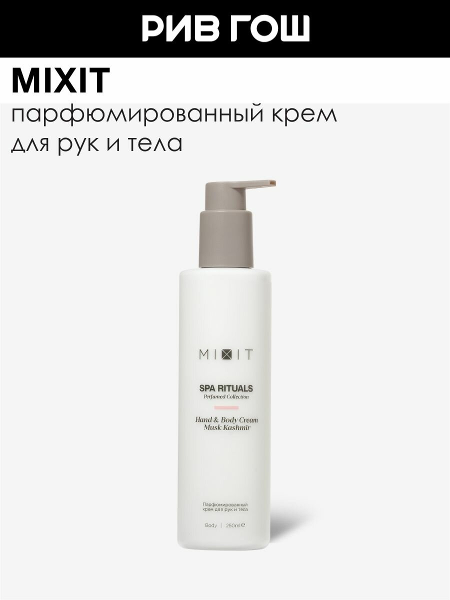 MIXIT Парфюмированный крем для рук и тела Spa Rituals Hand & Body Cream Musk Kashmir, 250 мл