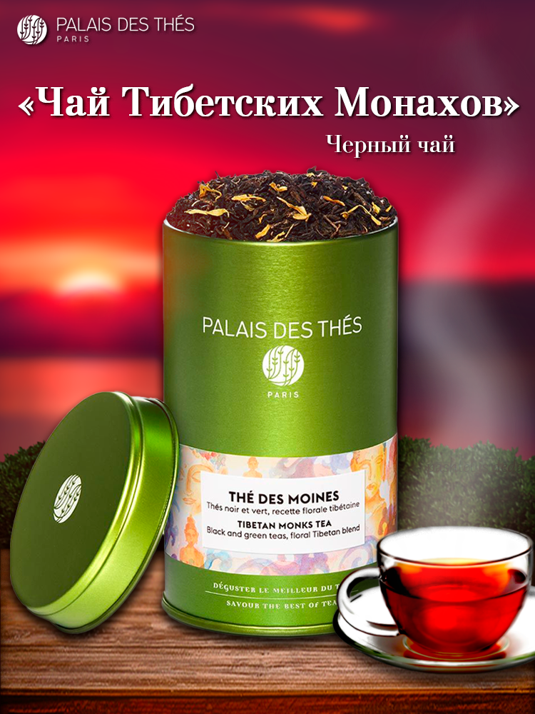 PALAIS DES THES. ЧАЙ тибетских монахов. Купаж зелёного и чёрного чая по старинному тибетскому рецепту.