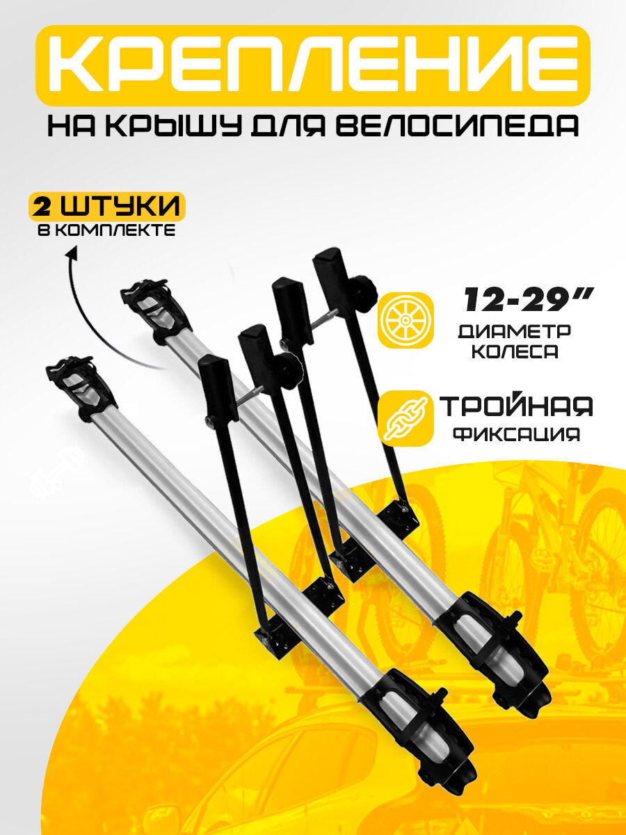Велокрепления на крышу авто для 2 велосипедов алюминий / Крепления для перевозки на автомобиле Inter 5501