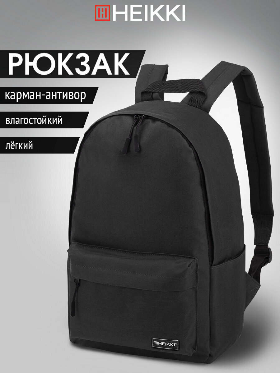 Рюкзак Heikki Positive (хейки) универсальный карман-антивор Black 42х28х14 см 272551