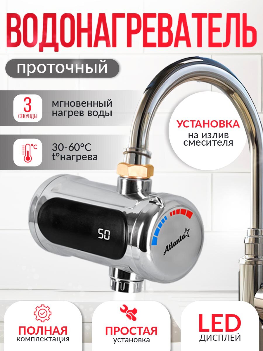 Водонагреватель Atlanta ATH-7440 3000Вт LED дисплей мгновенный нагрев IPX4 30-60 С