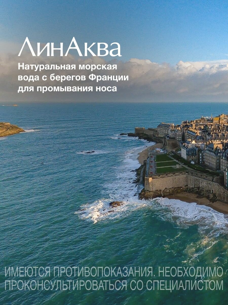 Морская вода для горла ЛинАква Форте, 150 мл — фото 1