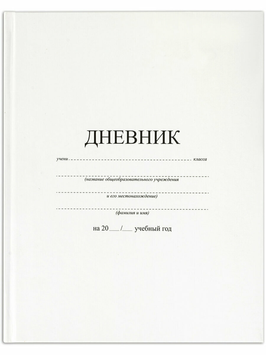 Дневник школьный для 1-11 классов для мальчика / девочки 40 листов, твердый, Brauberg, матовая ламинация, Белый, 106641 — фото 1