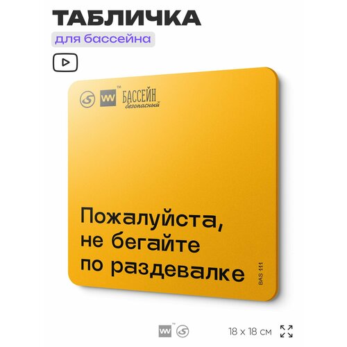 фото Табличка с правилами бассейна "не бегайте по раздевалке" 18х18 см, пластиковая, silverplane x айдентика технолоджи