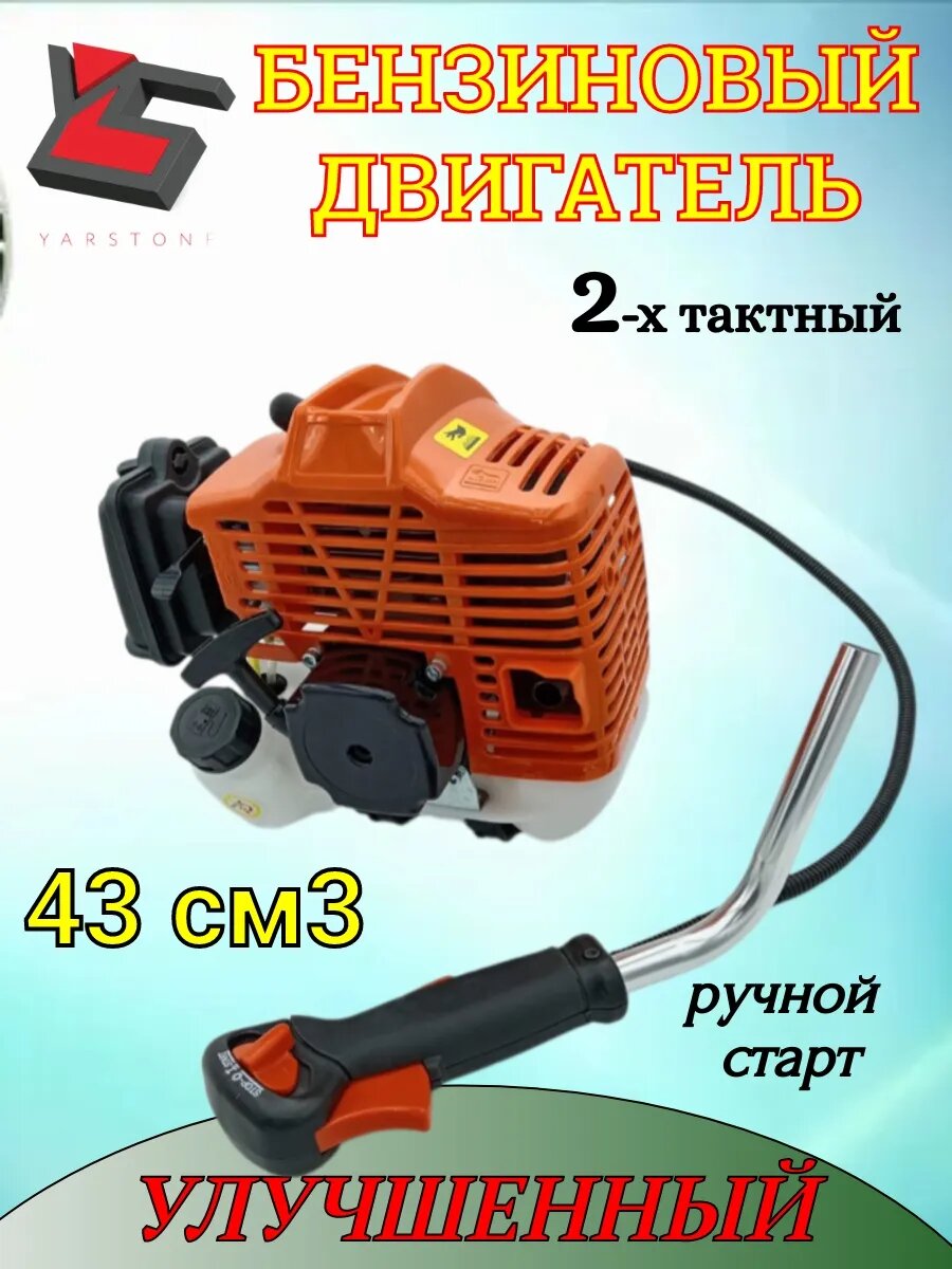 Двигатель бензиновый улучшеный 2-х тактный 43 куб