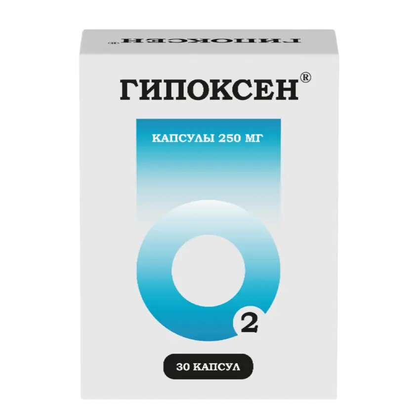 Гипоксен капсулы 250 мг 30 шт