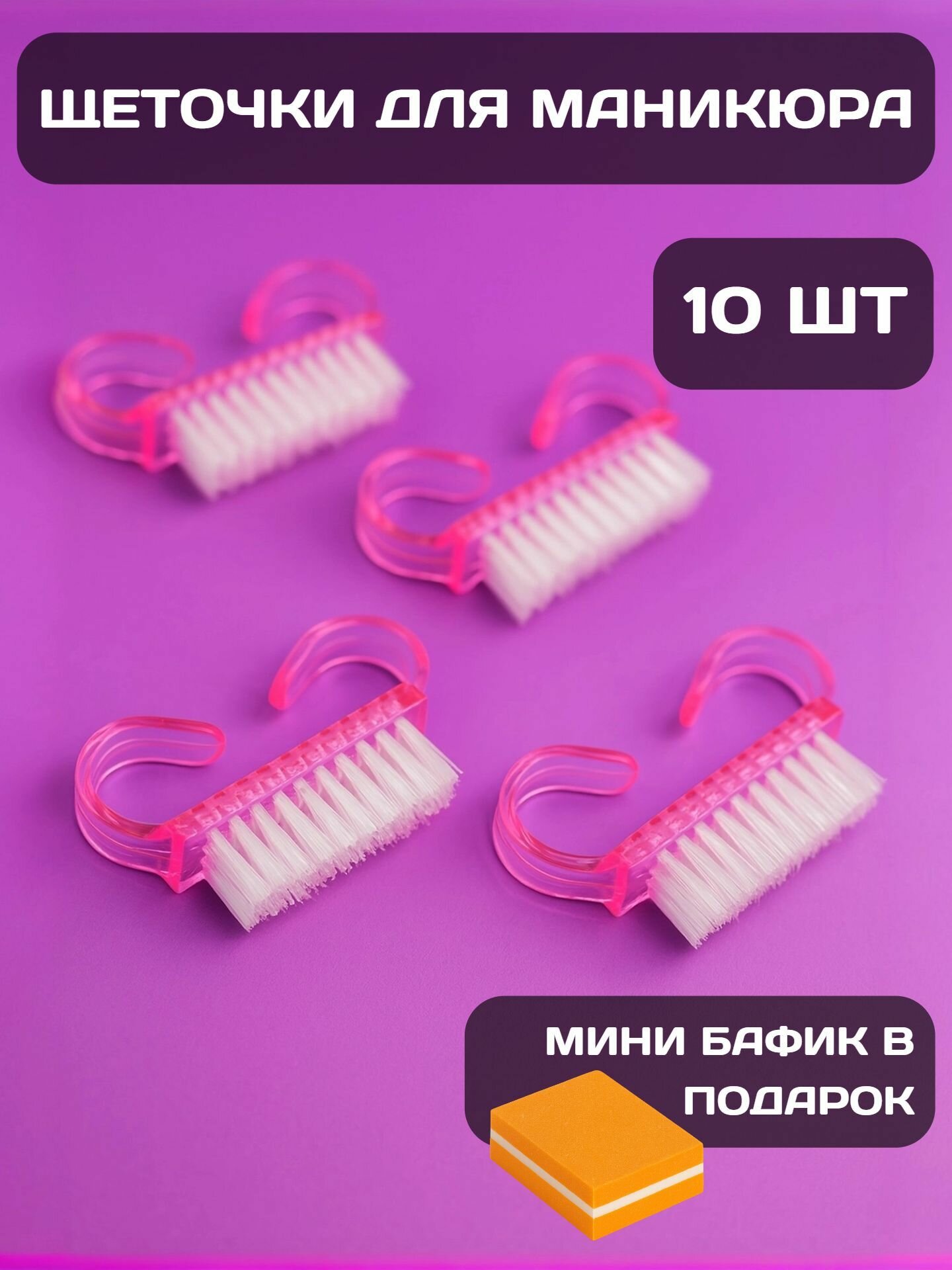 Щеточки для удаления пыли маникюра/педикюра розовые/фиолетовый 10 шт