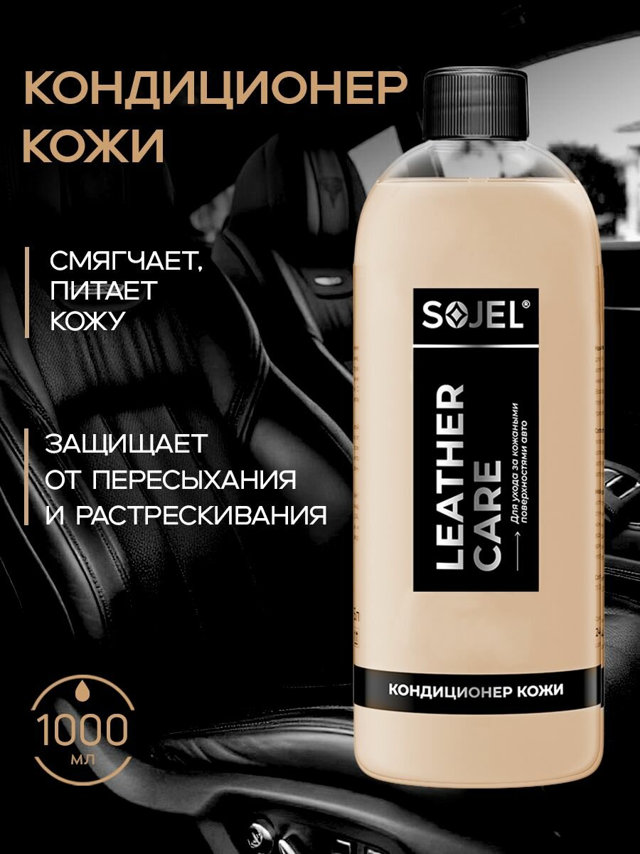 Кондиционер для кожи автомобиля 1 кг. SOJEL