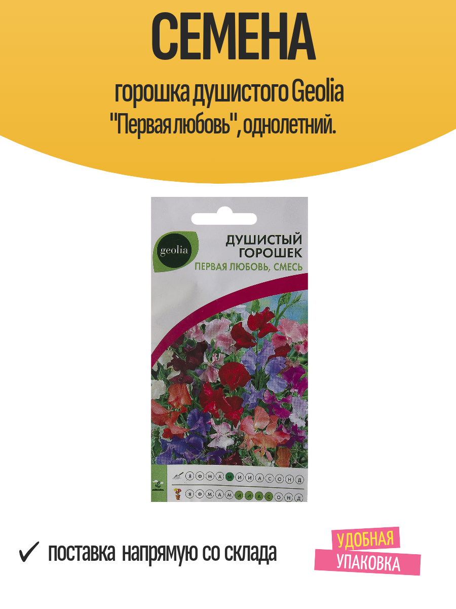 Семена горошка душистого Geolia 