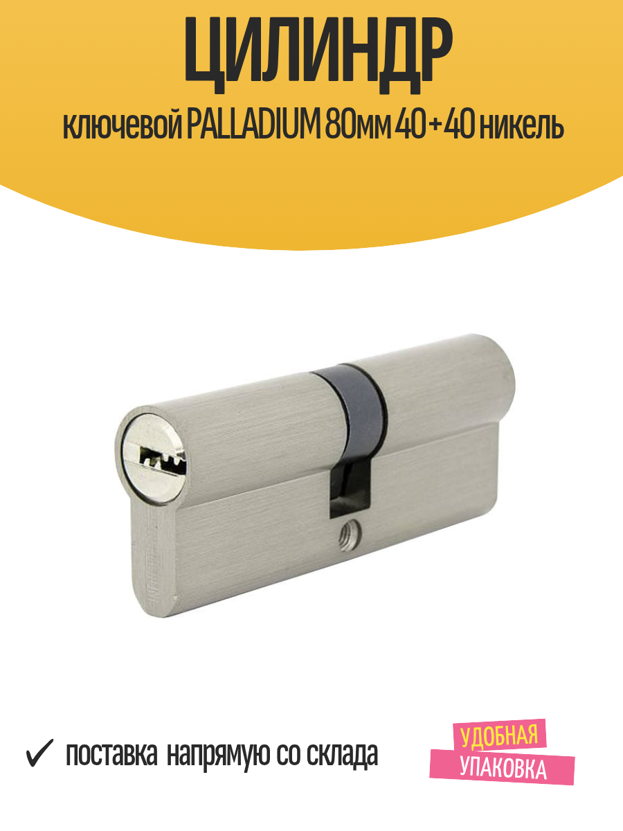 Цилиндр ключевой PALLADIUM 80мм 40+40 для дверей цвет никель