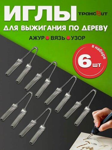 Изображение товара Набор игл для выжигания по дереву, 6 штук