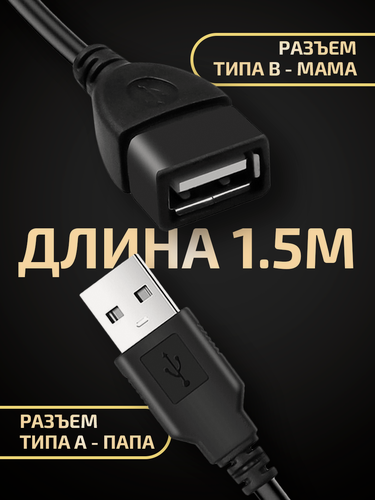 Изображение товара Удлинитель кабеля USB для компьютера 1,5 метра, переходник для подключения юсб устройств, провод для ноутбука, черный