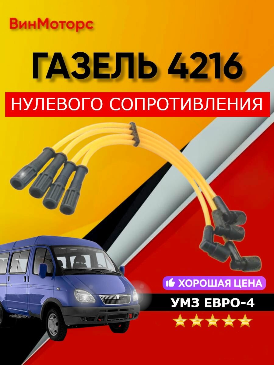 Высоковольтные провода /бронепровод/ Газель 4216 евро-4 ( жёлтые ) нулевого сопротивления