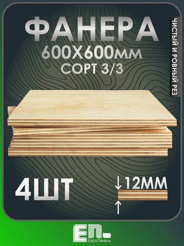 Изображение товара Фанера 12 мм сорт 3/3 600Х600 мм упаковка 4 шт, шлифованная, ЕвроПанель