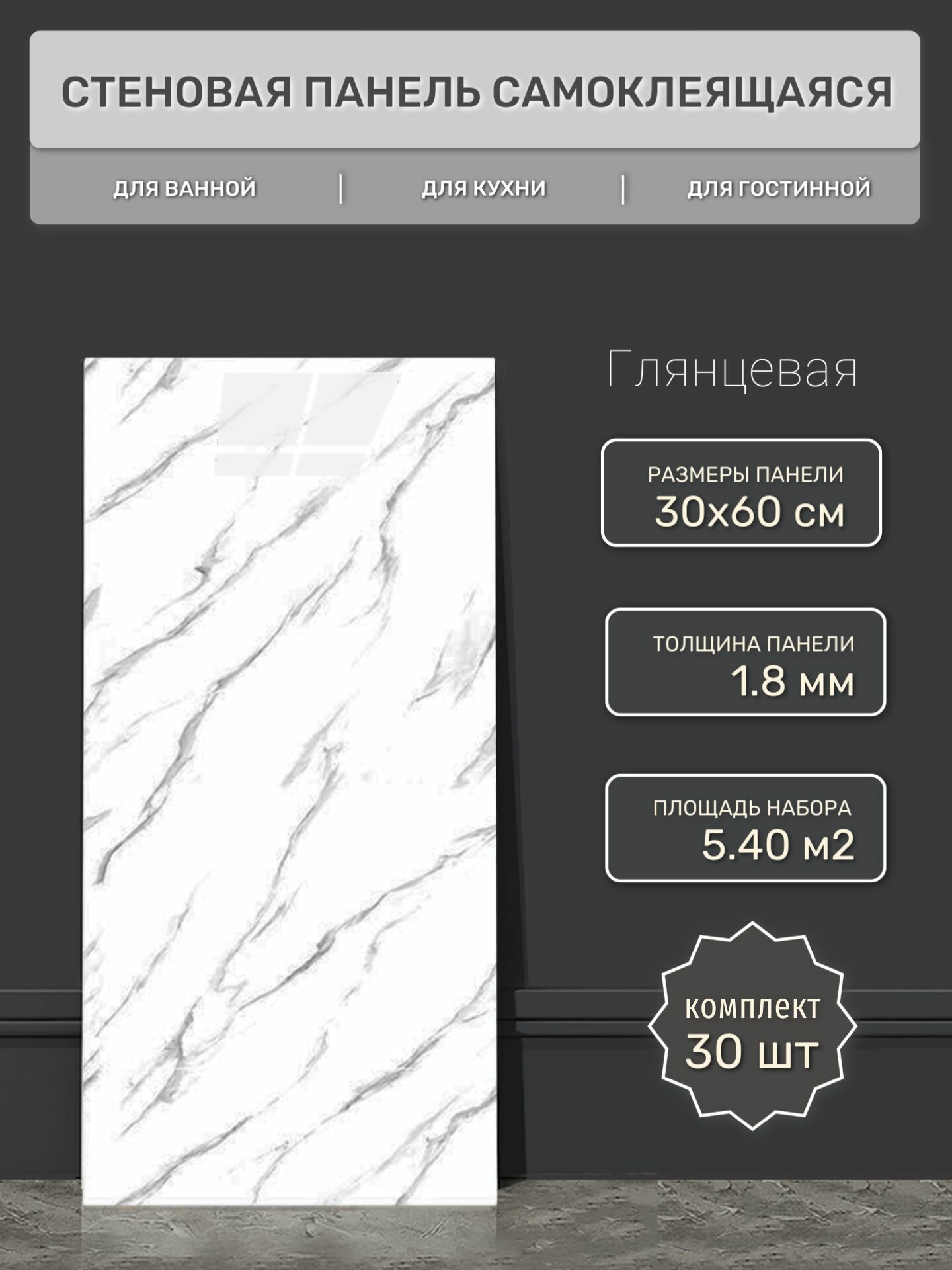 Стеновая панель самоклеящаяся 30х60 см (30 шт) ELS021 плитка глянцевая для внутренней отделки помещений гибкий мрамор