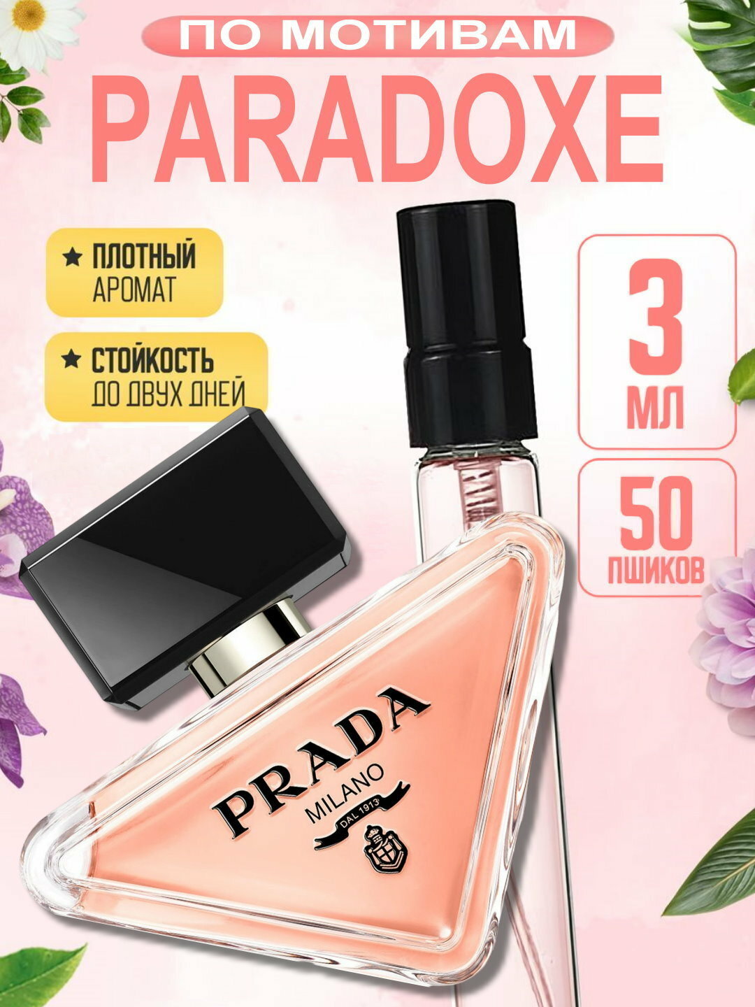 Наливная парфюмерия для женщин, женские духи по мотивам Прада Пародокс Prada Paradoxe Prada, 3 мл